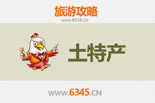 新余分宜旅游必带土特产全攻略