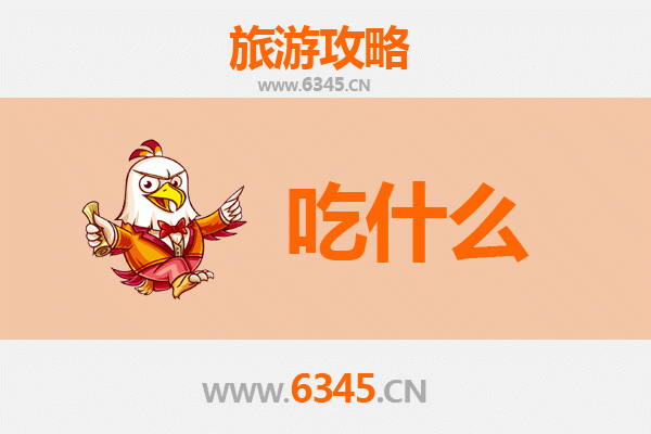 分宜美食必吃清单 | 地道小吃、特色菜肴一网打尽
